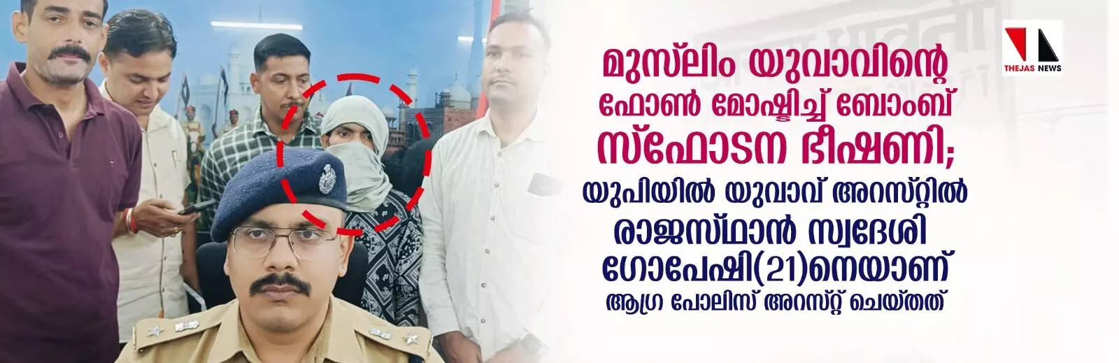 മുസ് ലിം യുവാവിന്റെ ഫോണ്‍ മോഷ്ടിച്ച് സ്‌ഫോടന ഭീഷണി; രാജസ്ഥാന്‍ സ്വദേശിയായ ഗോപേഷ് യുപിയില്‍ അറസ്റ്റില്‍