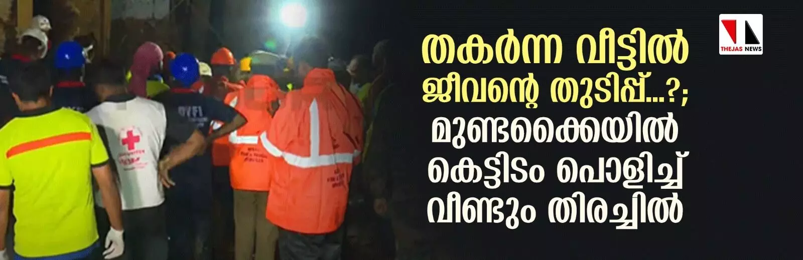 തകര്‍ന്ന വീട്ടില്‍ ജീവന്റെ തുടിപ്പ്...?; മുണ്ടക്കൈയില്‍ കെട്ടിടം പൊളിച്ച് വീണ്ടും തിരച്ചില്‍