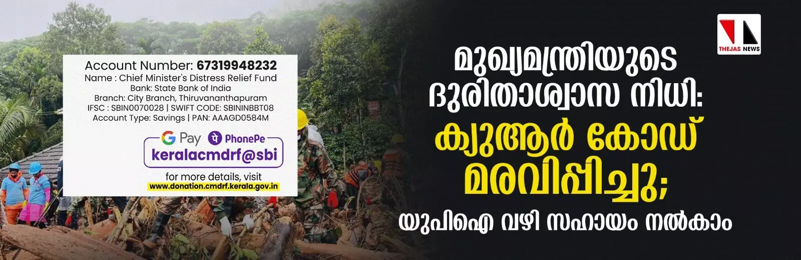 മുഖ്യമന്ത്രിയുടെ ദുരിതാശ്വാസ നിധി: ക്യുആര്‍ കോഡ് മരവിപ്പിച്ചു; യുപിഐ വഴി സഹായം നല്‍കാം