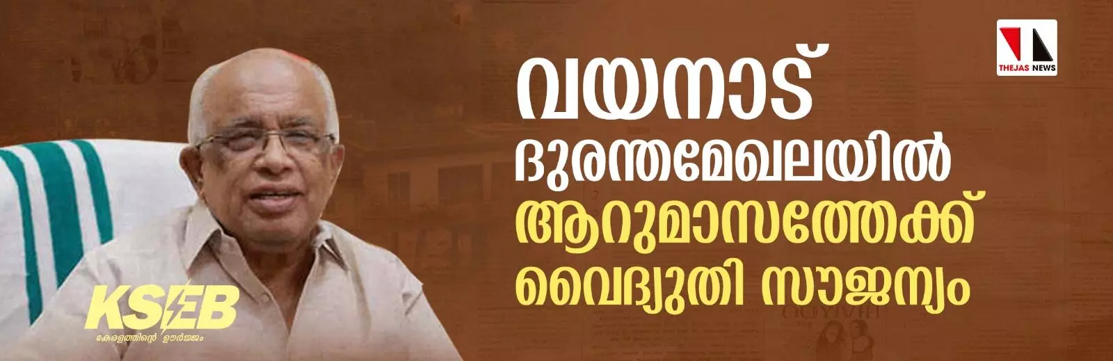 വയനാട് ദുരന്തമേഖലയില്‍ ആറുമാസത്തേക്ക് വൈദ്യുതി സൗജന്യം