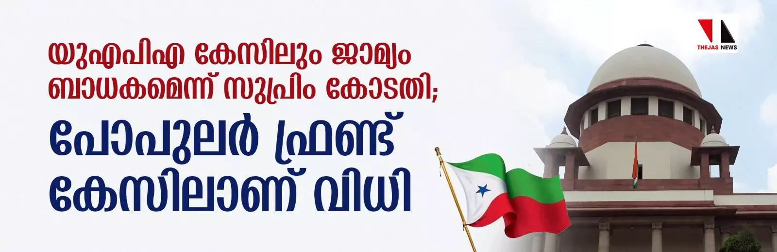 യുഎപിഎ കേസിലും ജാമ്യം ബാധകമെന്ന് സുപ്രിം കോടതി; പോപുലര്‍ ഫ്രണ്ട് കേസിലാണ് വിധി