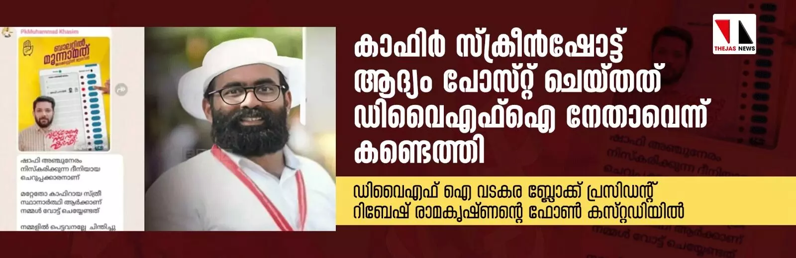 കാഫിര്‍ സ്‌ക്രീന്‍ഷോട്ട് ആദ്യം പോസ്റ്റ് ചെയ്തത് ഡിവൈഎഫ്‌ഐ നേതാവെന്ന് കണ്ടെത്തി