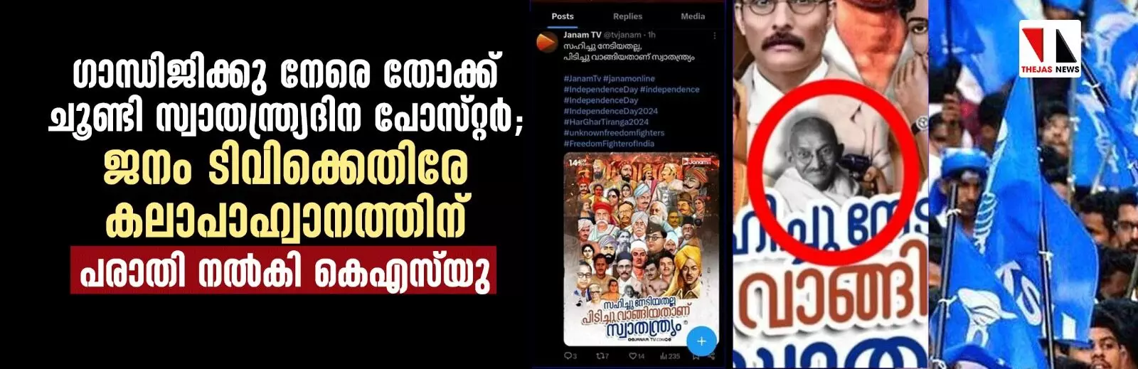 ഗാന്ധിജിക്കു നേരെ തോക്ക് ചൂണ്ടി സ്വാതന്ത്ര്യദിന പോസ്റ്റര്‍; ജനം ടിവിക്കെതിരേ കലാപാഹ്വാനത്തിന് പരാതി നല്‍കി കെഎസ് യു