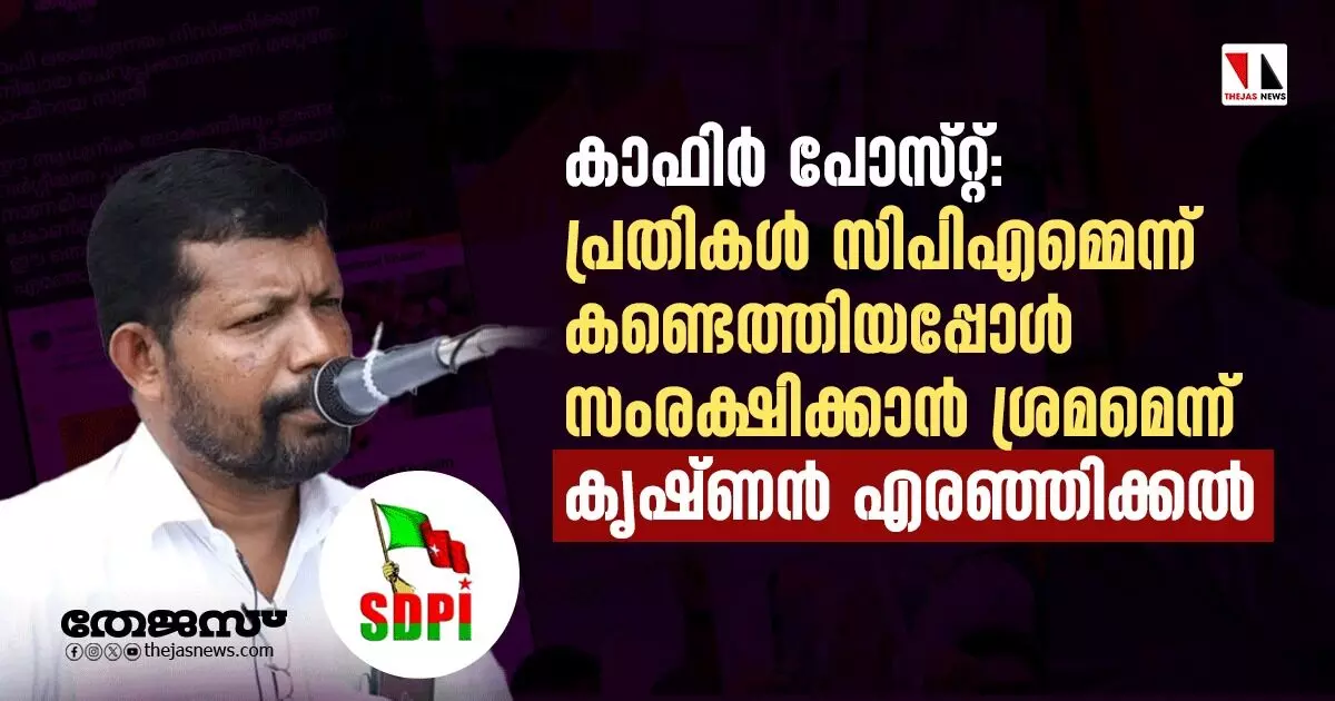 കാഫിര്‍ പോസ്റ്റ്: പ്രതികള്‍ സിപിഎമ്മെന്ന് കണ്ടെത്തിയപ്പോള്‍ സംരക്ഷിക്കാന്‍ ശ്രമമെന്ന് കൃഷ്ണന്‍ എരഞ്ഞിക്കല്‍