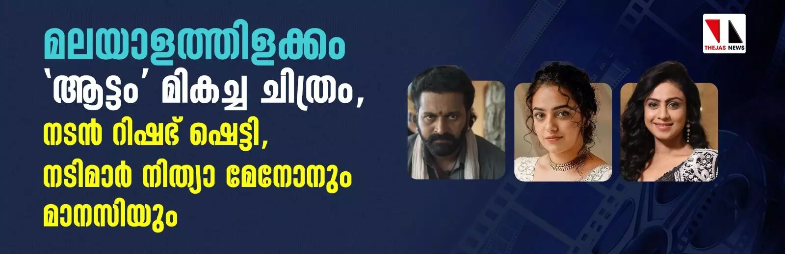 മലയാളത്തിളക്കം; ആട്ടം മികച്ച ചിത്രം, നടന്‍ റിഷഭ് ഷെട്ടി, നടിമാര്‍ നിത്യാ മേനോനും മാനസിയും