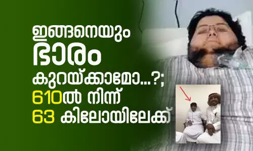 ഇങ്ങനെയും ഭാരം കുറയ്ക്കാമോ...?; 610 കിലോയില്‍ നിന്ന് 63 കിലോയിലേക്ക്