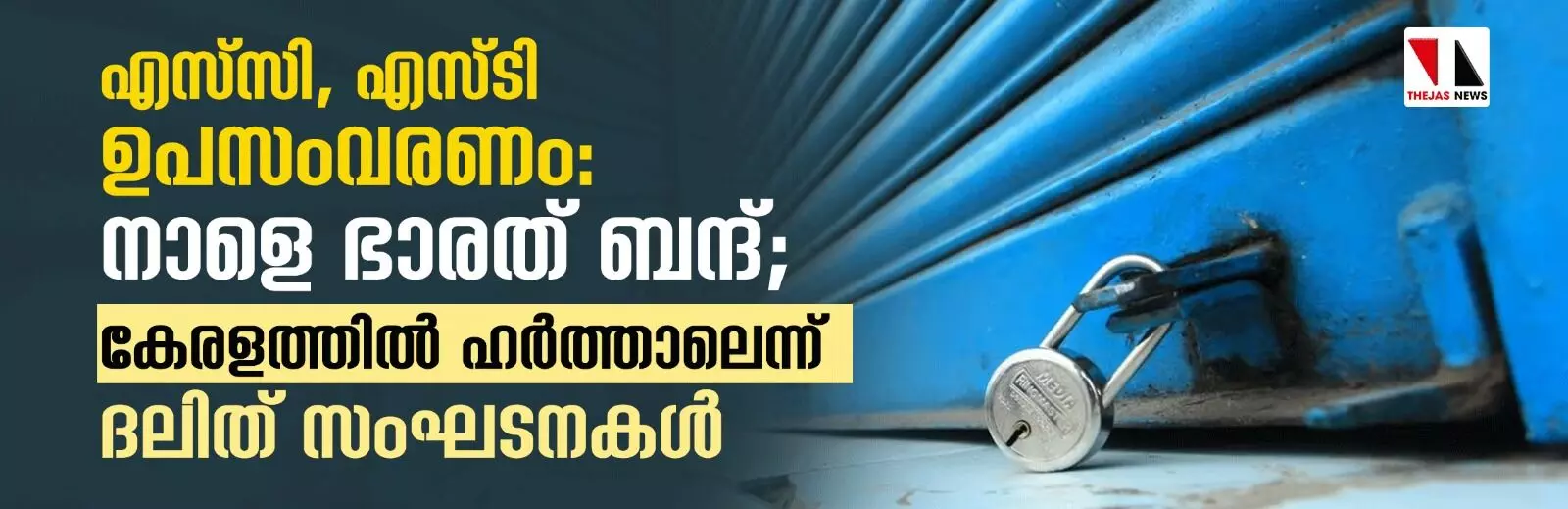 എസ്‌സി, എസ്ടി ഉപസംവരണം: നാളെ ഭാരത് ബന്ദ്; കേരളത്തില്‍ ഹര്‍ത്താലെന്ന് ദലിത് സംഘടനകള്‍