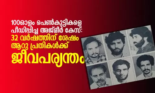 100ഓളം പെണ്‍കുട്ടികളെ പീഡിപ്പിച്ച അജ്മീര്‍ കേസ്:   32 വര്‍ഷത്തിന് ശേഷം ആറു പ്രതികള്‍ക്ക് ജീവപര്യന്തം