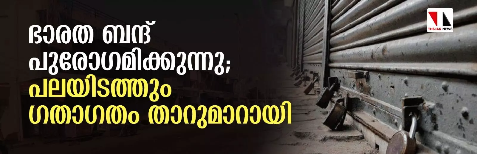 ഭാരത് ബന്ദ് പുരോഗമിക്കുന്നു; പലയിടത്തും ഉപരോധം, ലാത്തിച്ചാര്‍ജ്(വീഡിയോ)