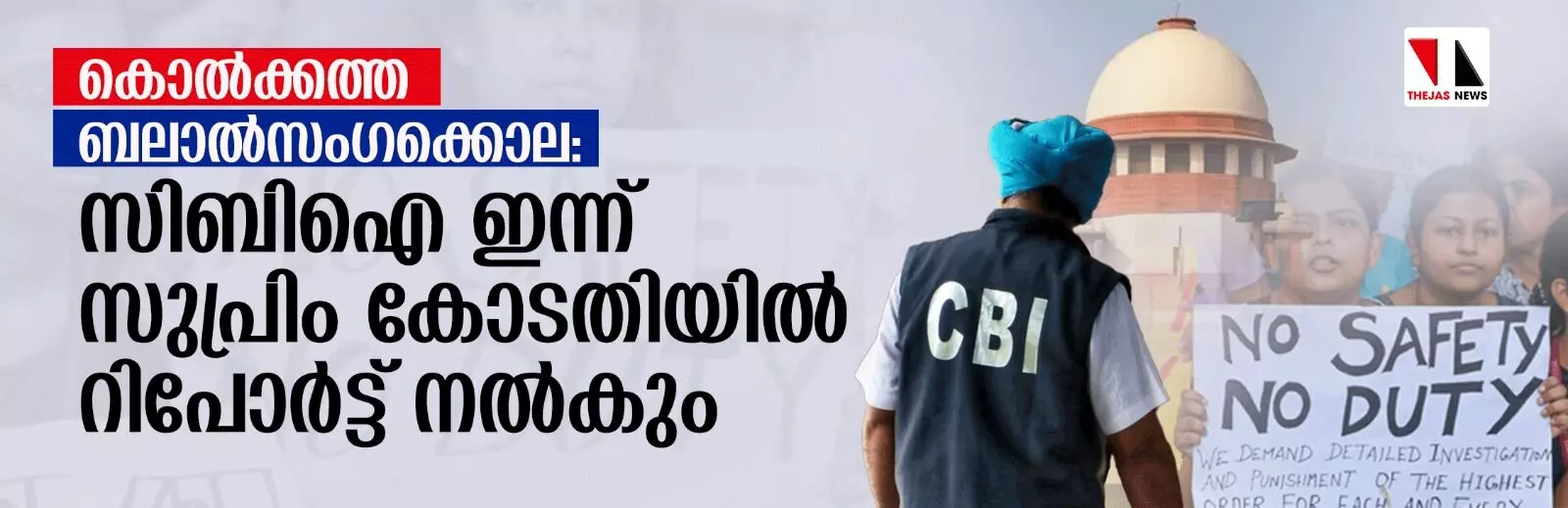 കൊല്‍ക്കത്ത ബലാല്‍സംഗക്കൊല: സിബി ഐ ഇന്ന് സുപ്രിം കോടതിയില്‍ റിപോര്‍ട്ട് നല്‍കും