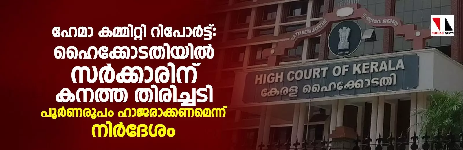 ഹേമാ കമ്മിറ്റി റിപോര്‍ട്ട്: ഹൈക്കോടതിയില്‍ സര്‍ക്കാരിന് കനത്ത തിരിച്ചടി; പൂര്‍ണരൂപം ഹാജരാക്കാന്‍ നിര്‍ദേശം