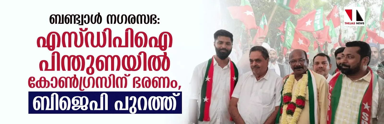 ബണ്ട്വാള്‍ നഗരസഭ: എസ്ഡിപിഐ പിന്തുണയില്‍ കോണ്‍ഗ്രസിന് ഭരണം, ബിജെപി പുറത്ത്