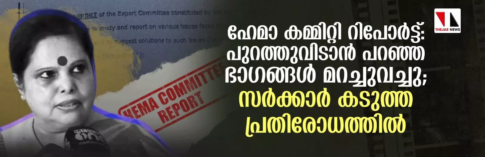 ഹേമാ കമ്മിറ്റി റിപോര്‍ട്ട്: പുറത്തുവിടാന്‍ പറഞ്ഞ ഭാഗങ്ങള്‍ മറച്ചുവച്ചു; സര്‍ക്കാര്‍ കടുത്ത പ്രതിരോധത്തില്‍