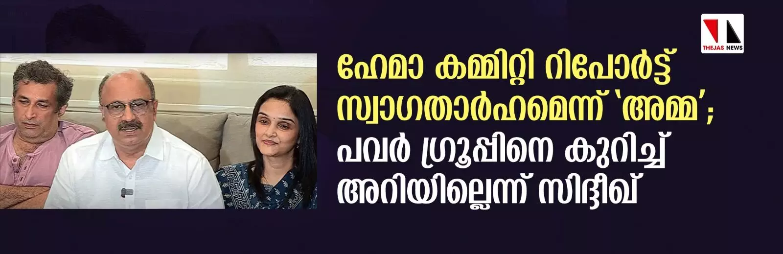 ഹേമാ കമ്മിറ്റി റിപോര്‍ട്ട് സ്വാഗതാര്‍ഹമെന്ന് അമ്മ; പവര്‍ ഗ്രൂപ്പിനെ കുറിച്ച് അറിയില്ലെന്ന് സിദ്ദീഖ്