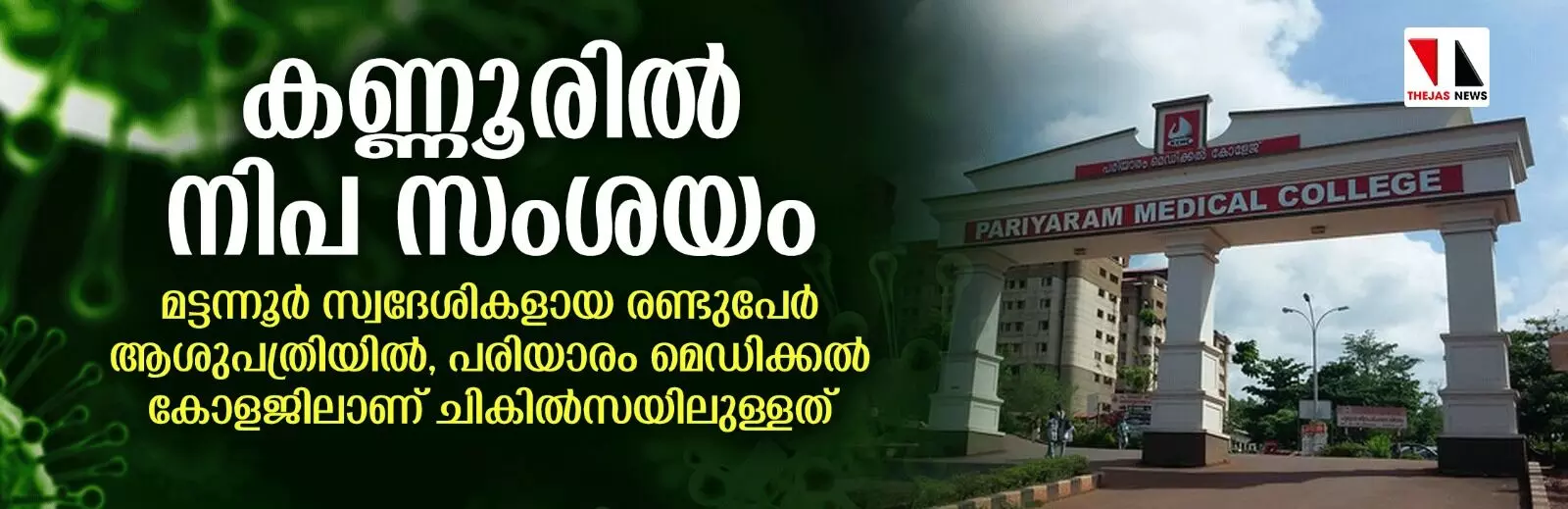 കണ്ണൂരില്‍ നിപ സംശയം; രണ്ടുപേര്‍ ചികില്‍സയില്‍