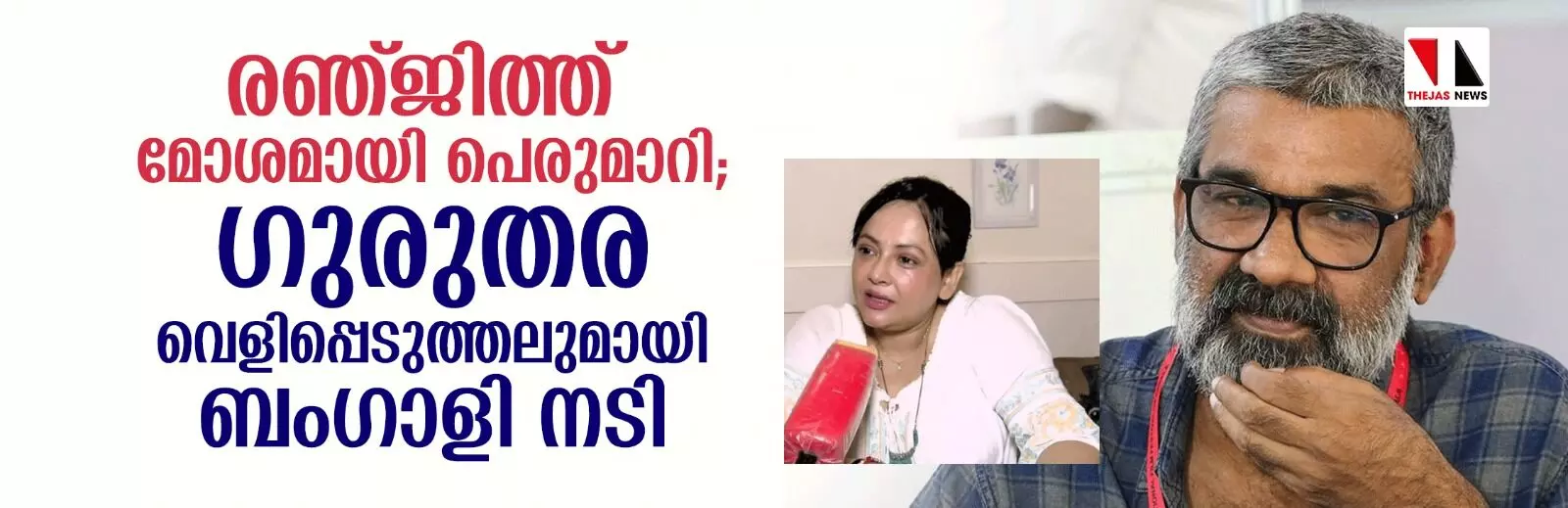 രഞ്ജിത്ത് മോശമായി പെരുമാറി; ഗുരുതര വെളിപ്പെടുത്തലുമായി ബംഗാളി നടി