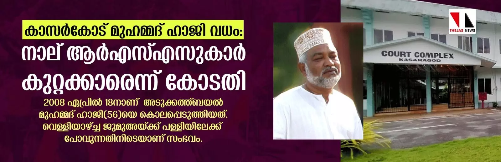 കാസര്‍കോട് മുഹമ്മദ് ഹാജി വധം: നാല് ആര്‍എസ്എസുകാര്‍ കുറ്റക്കാരെന്ന് കോടതി