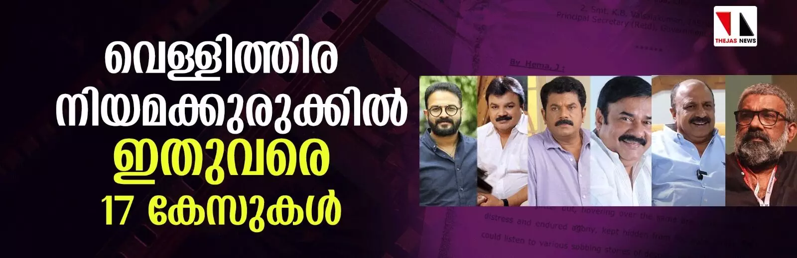 നിയമക്കുരുക്കില്‍ വെള്ളിത്തിര; ലൈംഗികാതിക്രമത്തിന് ഇതുവരെ 17 കേസുകള്‍