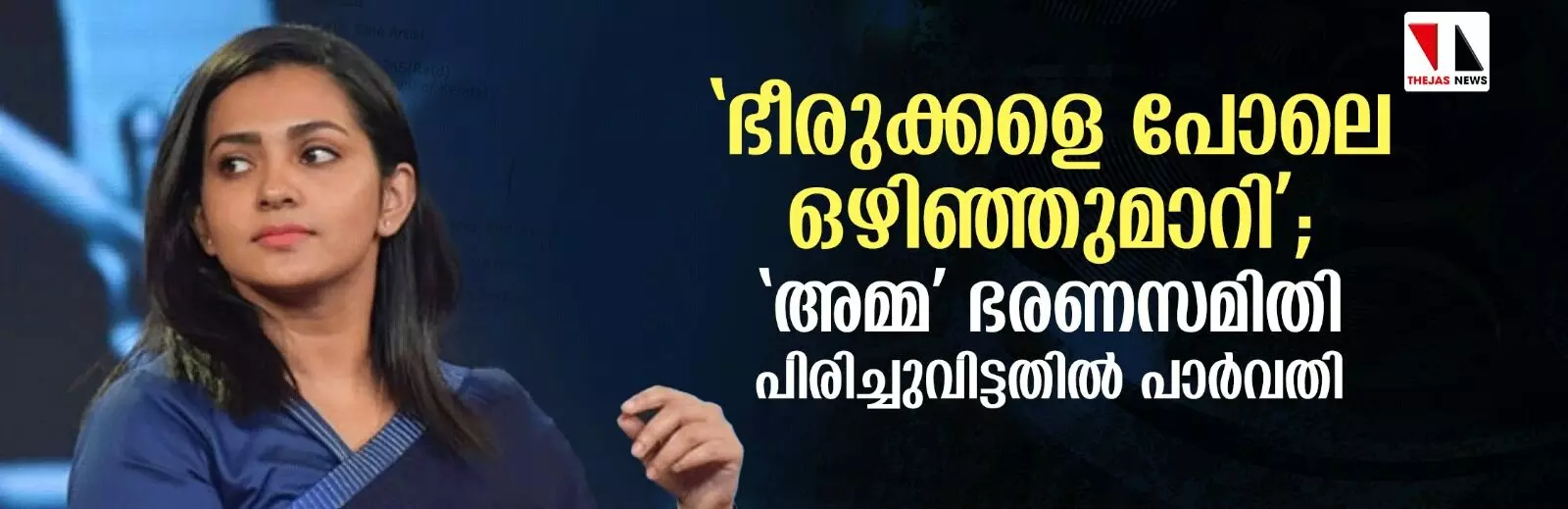 ഭീരുക്കളെ പോലെ ഒഴിഞ്ഞുമാറി; അമ്മയ്‌ക്കെതിരേ രൂക്ഷവിമര്‍ശനവുമായി പാര്‍വതി