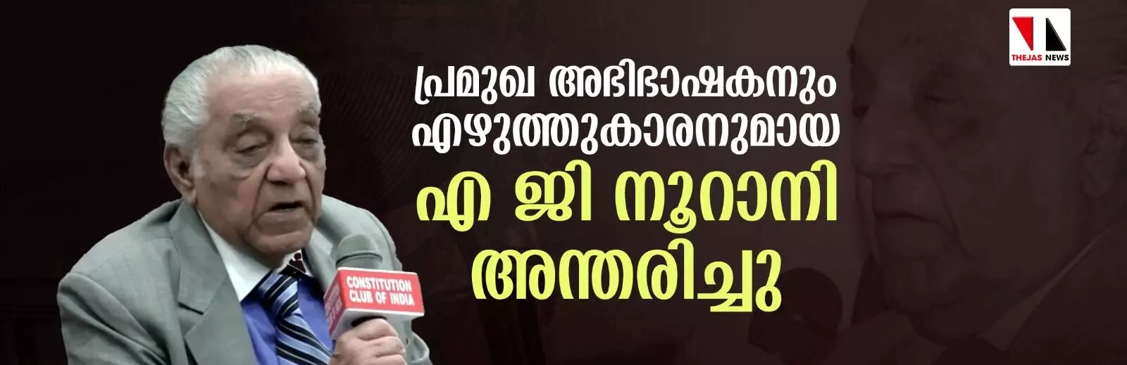 പ്രമുഖ ഭരണഘടനാ വിദഗ്ധനും എഴുത്തുകാരനുമായ എ ജി നൂറാനി അന്തരിച്ചു