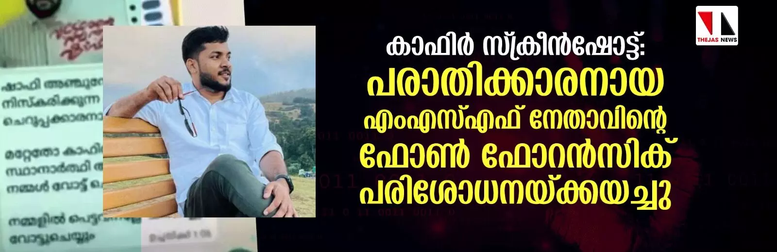 കാഫിര്‍ സ്‌ക്രീന്‍ഷോട്ട്: പരാതിക്കാരനായ എംഎസ്എഫ് നേതാവിന്റെ ഫോണ്‍ ഫോറന്‍സിക് പരിശോധനയ്ക്കയച്ചു