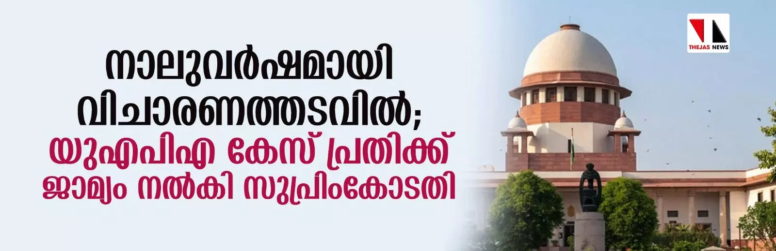 നാലുവര്‍ഷമായി വിചാരണത്തടവില്‍; യുഎപിഎ കേസ് പ്രതിക്ക് ജാമ്യം നല്‍കി സുപ്രിംകോടതി