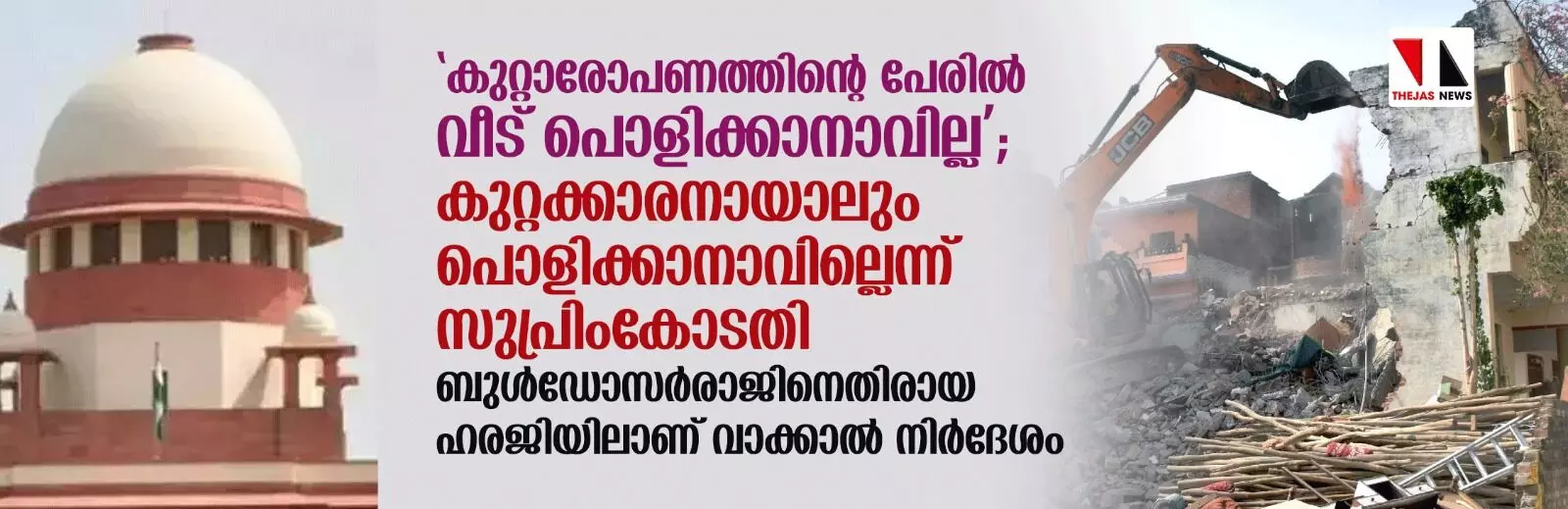 കുറ്റാരോപണത്തിന്റെ പേരില്‍ വീട് പൊളിക്കാനാവില്ല; കുറ്റക്കാരനായാലും പൊളിക്കാനാവില്ലെന്ന് സുപ്രിംകോടതി