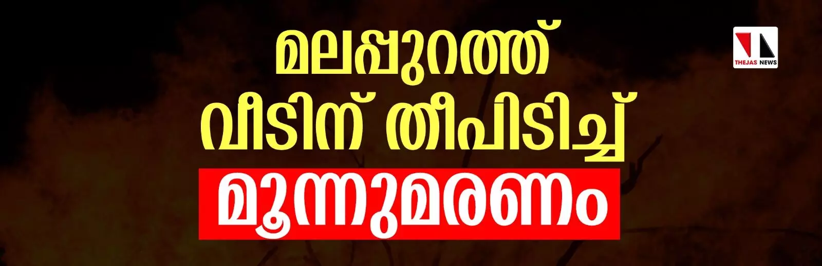 മലപ്പുറം പൊന്നാനിയില്‍ വീടിന് തീപിടിച്ച് മൂന്നുമരണം