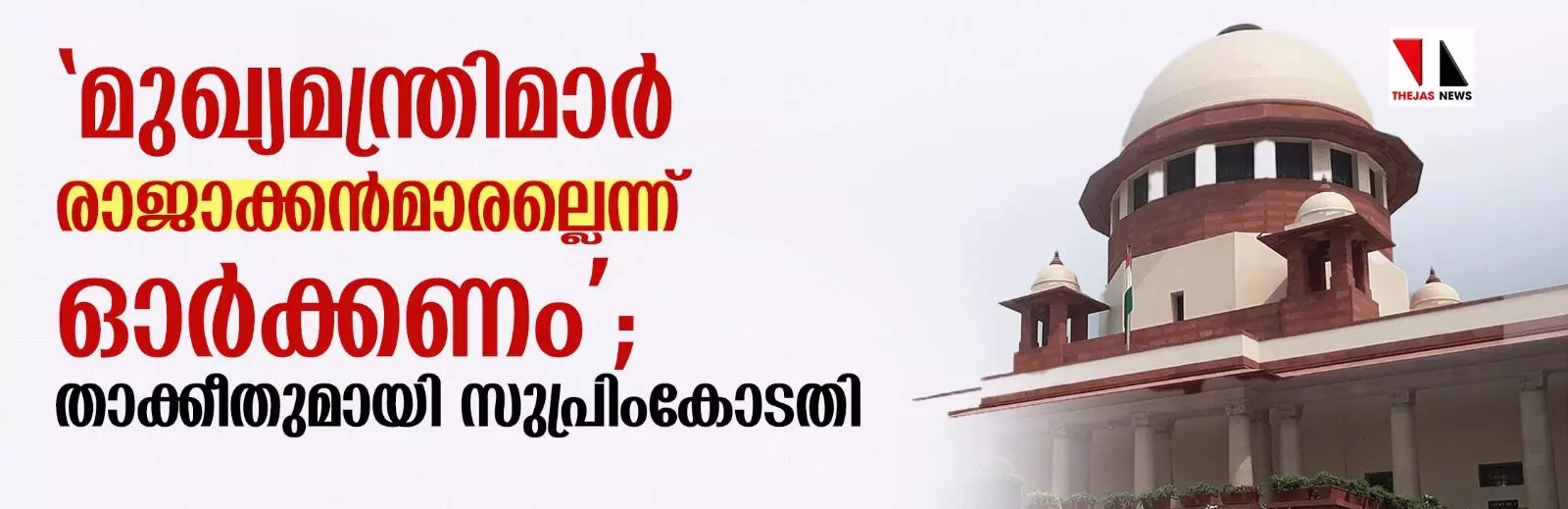 മുഖ്യമന്ത്രിമാര്‍ രാജാക്കന്‍മാരല്ല; താക്കീതുമായി സുപ്രിംകോടതി