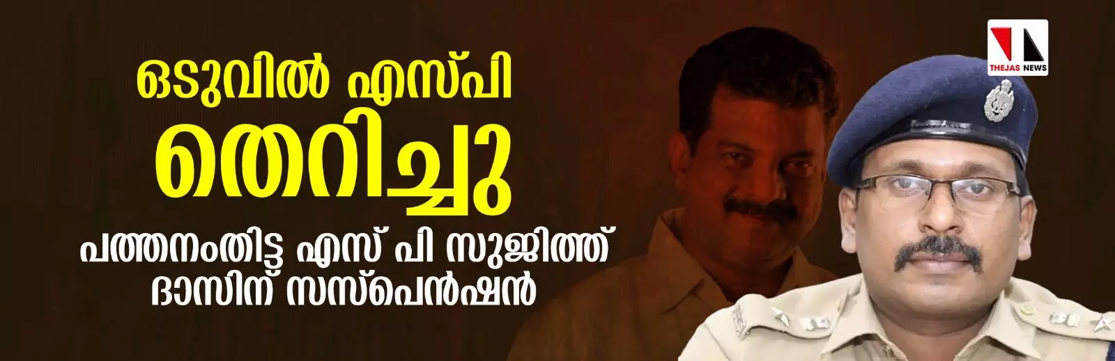 ഒടുവില്‍ എസ്പി തെറിച്ചു; പത്തനംതിട്ട എസ് പി സുജിത്ത് ദാസിന് സസ്‌പെന്‍ഷന്‍