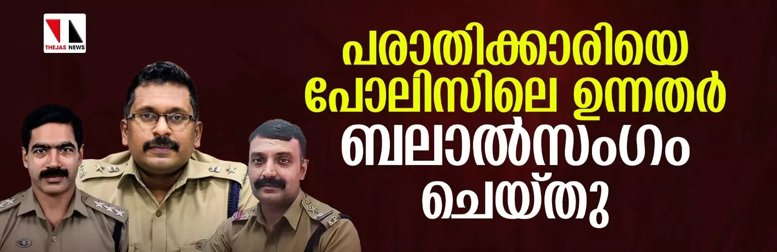 പോലിസിലെ ഉന്നതര്‍ ബലാല്‍സംഗം ചെയ്തു; ഞെട്ടിക്കുന്ന വെളിപ്പെടുത്തലുമായി യുവതി