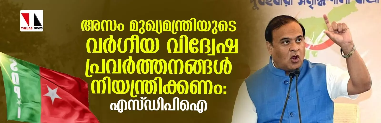 അസം മുഖ്യമന്ത്രിയുടെ വര്‍ഗീയ വിദ്വേഷ പ്രവര്‍ത്തനങ്ങള്‍ നിയന്ത്രിക്കണം: എസ്ഡിപിഐ