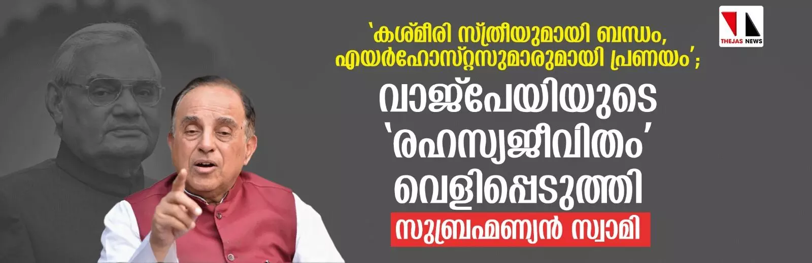 കശ്മീരി സ്ത്രീയുമായി ബന്ധം, എയര്‍ഹോസ്റ്റസുമാരുമായി പ്രണയം; വാജ്‌പേയിയുടെ രഹസ്യജീവിതം വെളിപ്പെടുത്തി സുബ്രഹ്മണ്യന്‍ സ്വാമി(വീഡിയോ)