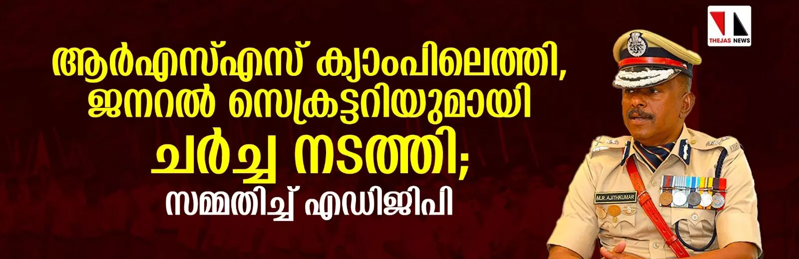 ആര്‍എസ്എസ് ക്യാംപിലെത്തി, ജനറല്‍ സെക്രട്ടറിയുമായി ചർച്ച നടത്തി; സമ്മതിച്ച് എഡിജിപി