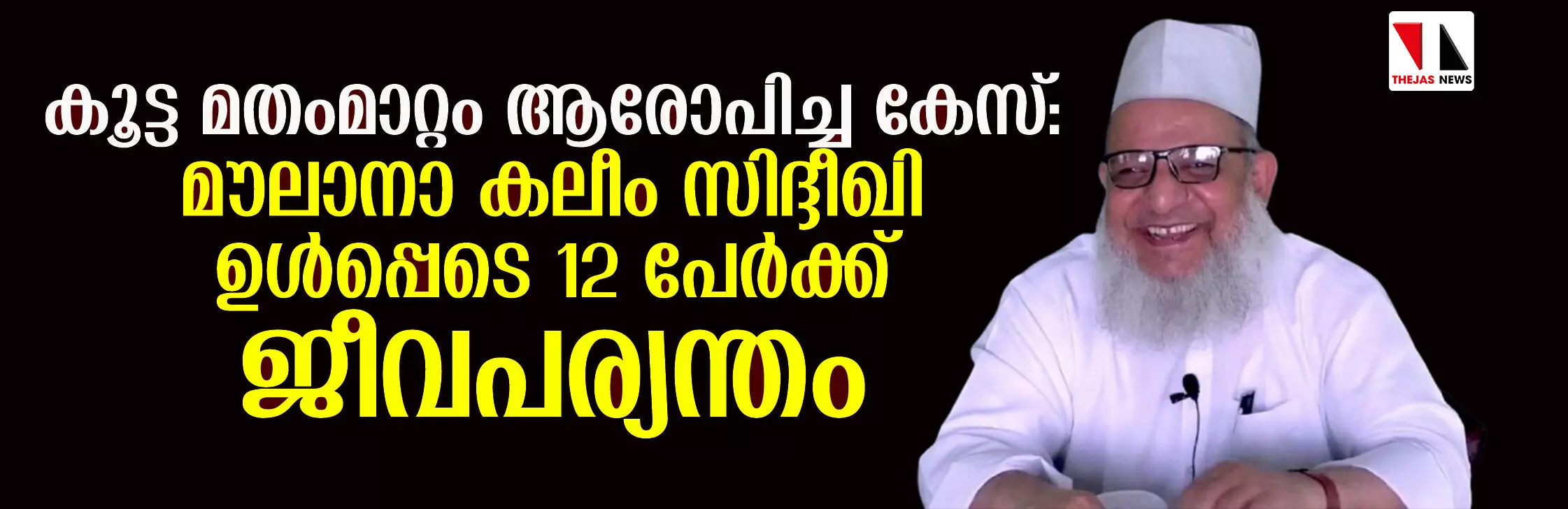 കൂട്ട മതംമാറ്റം ആരോപിച്ച കേസ്: മൗലാനാ കലീം സിദ്ദീഖി ഉള്‍പ്പെടെ 12 പേര്‍ക്ക് ജീവപര്യന്തം