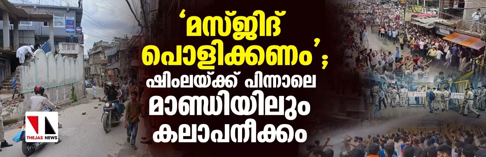 മസ്ജിദ് പൊളിക്കണം; ഷിംലയ്ക്ക് പിന്നാലെ മാണ്ഡിയിലും ഹിന്ദുത്വ റാലി