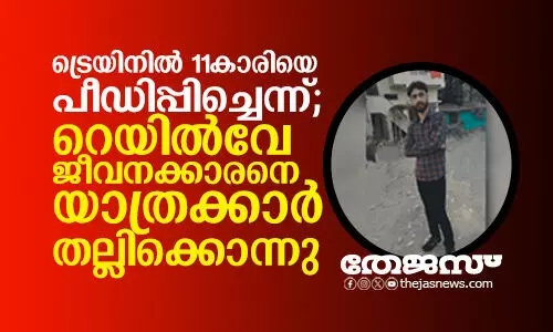 ട്രെയിനില്‍ 11കാരിയെ പീഡിപ്പിച്ചെന്ന്; റെയില്‍വേ ജീവനക്കാരനെ യാത്രക്കാര്‍ തല്ലിക്കൊന്നു