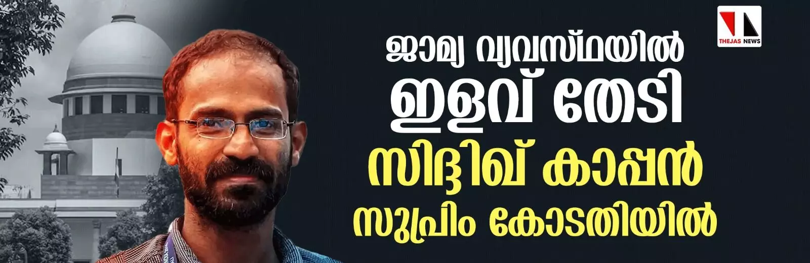 ജാമ്യ വ്യവസ്ഥയില്‍ ഇളവ് തേടി സിദ്ദിഖ് കാപ്പന്‍ സുപ്രിം കോടതിയില്‍