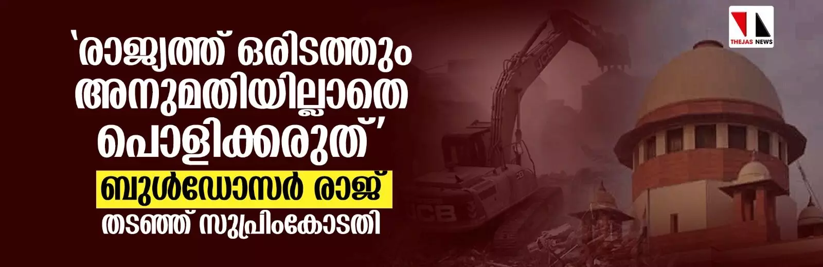 രാജ്യത്ത് ഒരിടത്തും അനുമതിയില്ലാതെ പൊളിക്കരുത്; ബുള്‍ഡോസര്‍ രാജ് തടഞ്ഞ് സുപ്രിംകോടതി