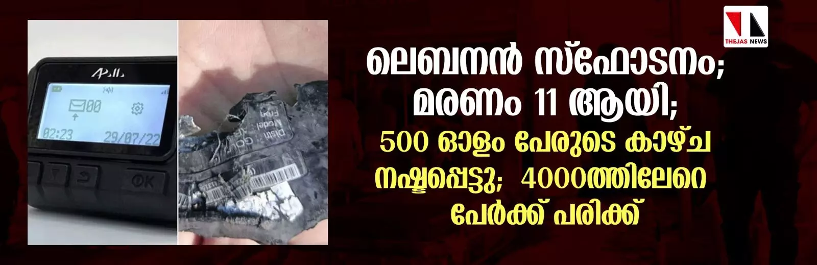 ലെബനന്‍ സ്‌ഫോടനം; മരണം 11 ആയി; 500 ഓളം പേരുടെ കാഴ്ച നഷ്ടപ്പെട്ടു;  4000-ത്തിലേറെ പേര്‍ക്ക് പരിക്ക്