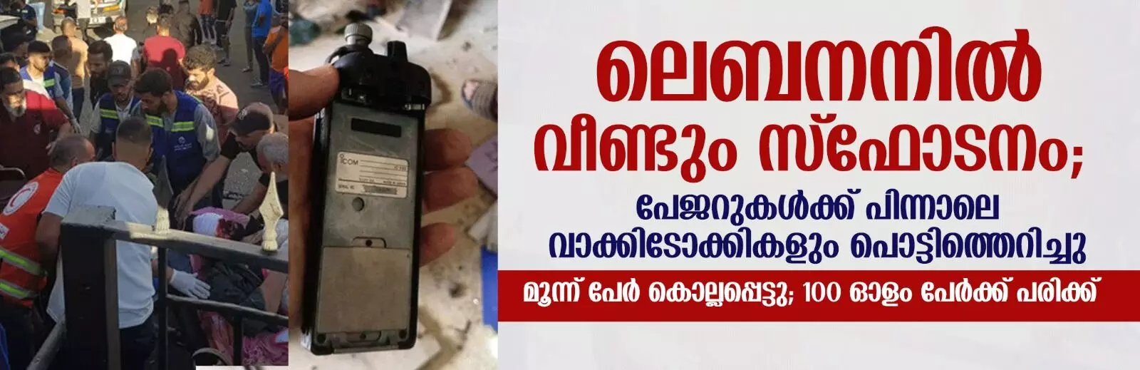 ലെബനനില്‍ വീണ്ടും സ്‌ഫോടനം; പേജറുകള്‍ക്ക് പിന്നാലെ വാക്കിടോക്കികളും പൊട്ടിത്തെറിച്ചു; ഒമ്പത്  പേര്‍ കൊല്ലപ്പെട്ടു; 100 ഓളം പേര്‍ക്ക് പരിക്ക്