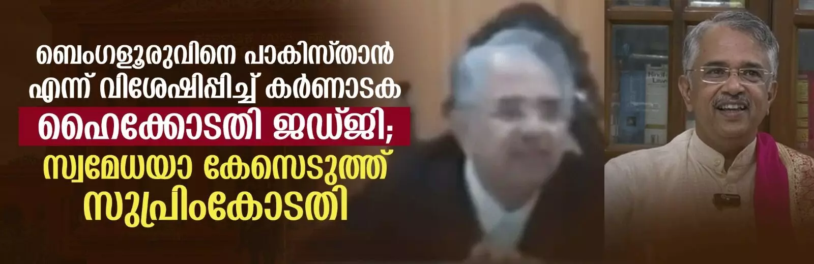 ബെംഗളൂരുവിനെ പാകിസ്താന്‍ എന്ന് വിശേഷിപ്പിച്ച് കര്‍ണാടക ഹൈക്കോടതി ജഡ്ജി; സ്വമേധയാ കേസെടുത്ത് സുപ്രിംകോടതി