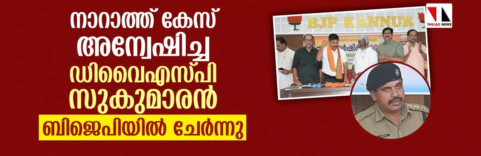 നാറാത്ത് കേസ് അന്വേഷിച്ച ഡിവൈഎസ്പി സുകുമാരന്‍ ബിജെപിയില്‍ ചേര്‍ന്നു