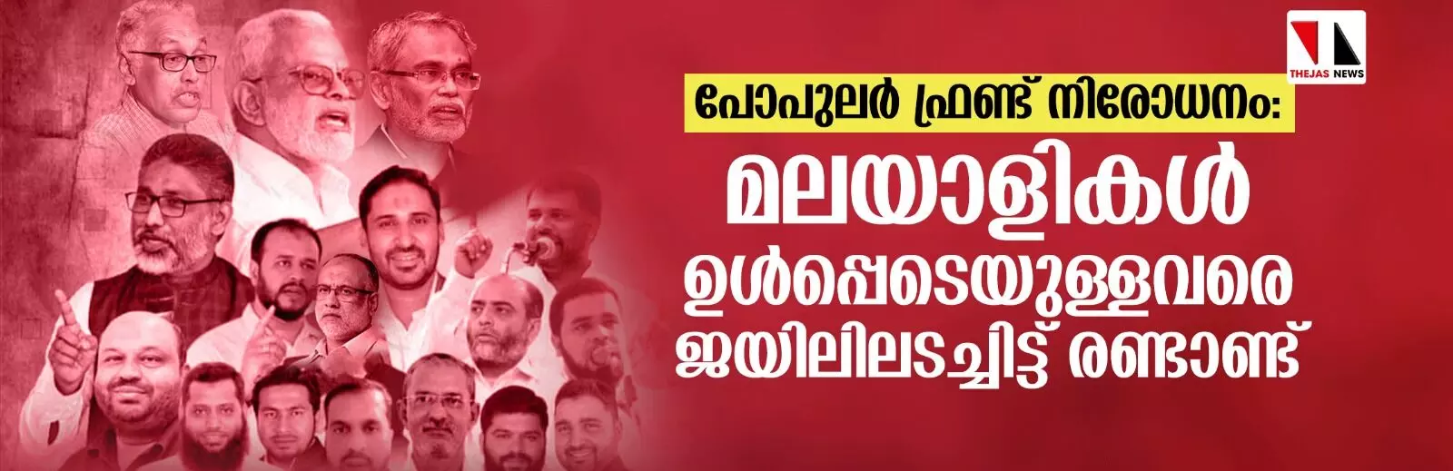 പോപുലര്‍ ഫ്രണ്ട് നിരോധനം: മലയാളികള്‍ ഉള്‍പ്പെടെയുള്ളവരെ ജയിലിലടച്ചിട്ട് രണ്ടാണ്ട്