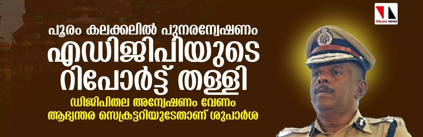 പൂരം കലക്കലില്‍ പുനരന്വേഷണം; എഡിജിപിയുടെ റിപോര്‍ട്ട് തള്ളി