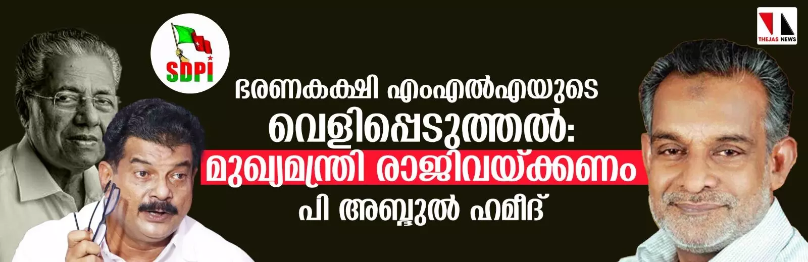 ഭരണകക്ഷി എംഎല്‍എയുടെ വെളിപ്പെടുത്തല്‍: മുഖ്യമന്ത്രി രാജിവയ്ക്കണം-പി അബ്ദുല്‍ ഹമീദ്