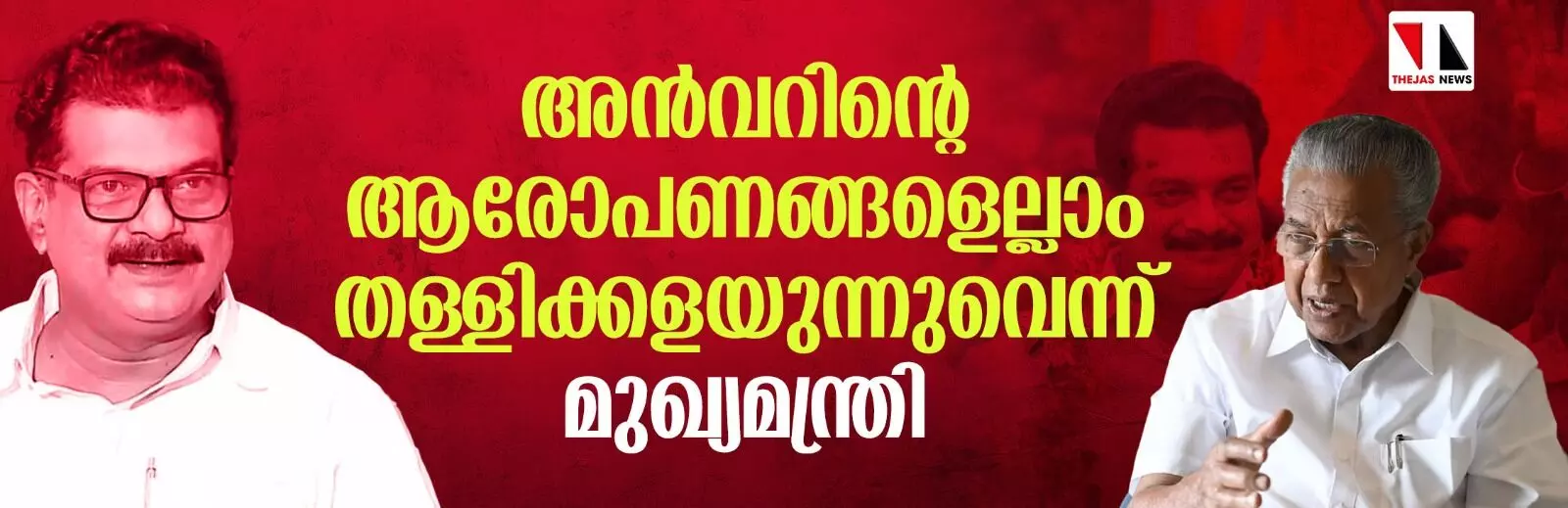 ആദ്യമേ സംശയമുണ്ടായിരുന്നു; അന്‍വറിന്റെ ആരോപണങ്ങളെല്ലാം തള്ളിക്കളയുന്നുവെന്ന് മുഖ്യമന്ത്രി