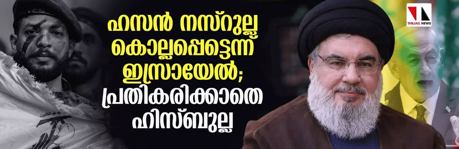 ഹസന്‍ നസ്‌റുല്ലയെ കൊലപ്പെടുത്തിയെന്ന് ഇസ്രായേല്‍; പ്രതികരിക്കാതെ ഹിസ്ബുല്ല