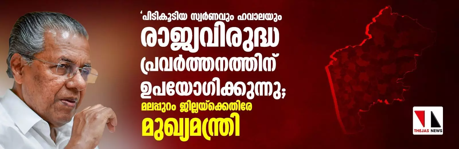 പിടികൂടിയ സ്വര്‍ണവും ഹവാലയും രാജ്യവിരുദ്ധ പ്രവര്‍ത്തനത്തിന് ഉപയോഗിക്കുന്നു; മലപ്പുറം ജില്ലയ്‌ക്കെതിരേ മുഖ്യമന്ത്രി