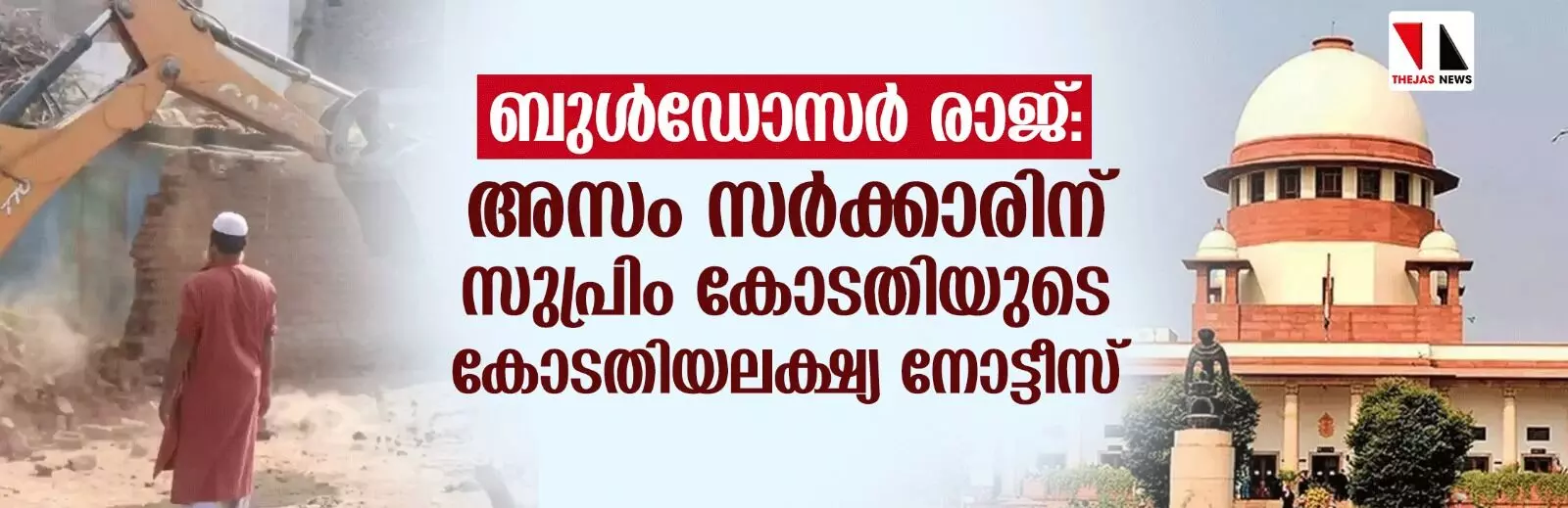 ബുള്‍ഡോസര്‍ രാജ്: അസം സര്‍ക്കാരിന് സുപ്രിം കോടതിയുടെ കോടതിയലക്ഷ്യ നോട്ടീസ്